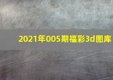 2021年005期福彩3d图库