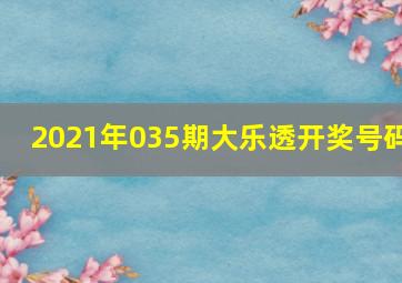 2021年035期大乐透开奖号码