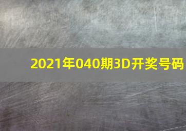 2021年040期3D开奖号码