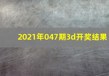 2021年047期3d开奖结果