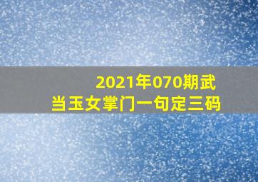 2021年070期武当玉女掌门一句定三码