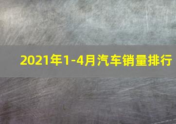 2021年1-4月汽车销量排行