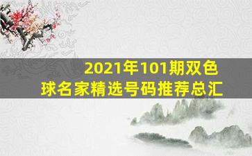 2021年101期双色球名家精选号码推荐总汇