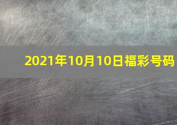 2021年10月10日福彩号码