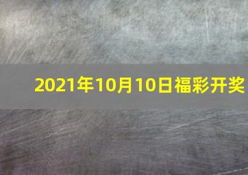 2021年10月10日福彩开奖