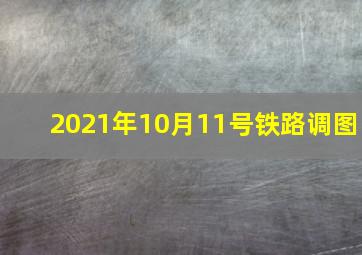 2021年10月11号铁路调图