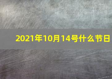 2021年10月14号什么节日