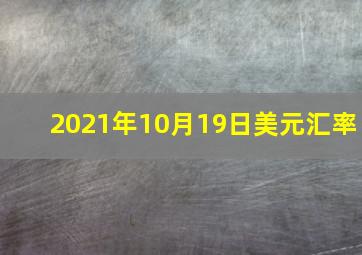 2021年10月19日美元汇率