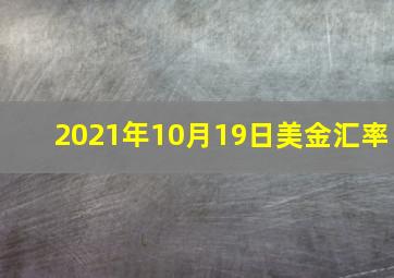 2021年10月19日美金汇率