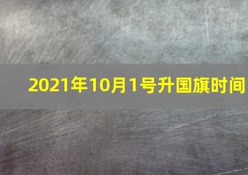 2021年10月1号升国旗时间