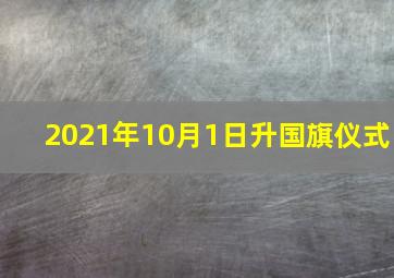 2021年10月1日升国旗仪式