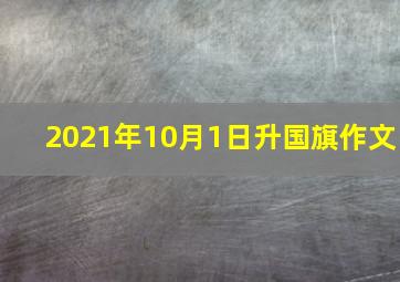 2021年10月1日升国旗作文