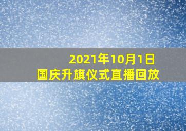 2021年10月1日国庆升旗仪式直播回放