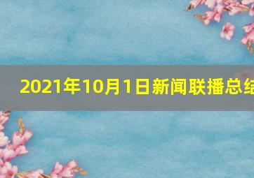 2021年10月1日新闻联播总结