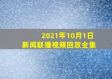 2021年10月1日新闻联播视频回放全集