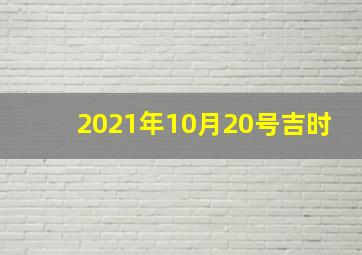 2021年10月20号吉时