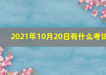 2021年10月20日有什么考试