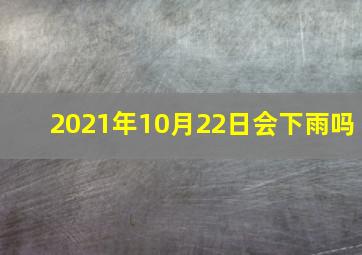 2021年10月22日会下雨吗