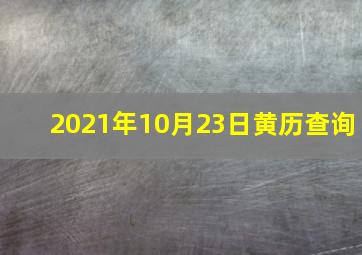 2021年10月23日黄历查询