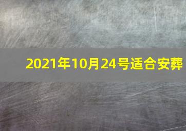 2021年10月24号适合安葬