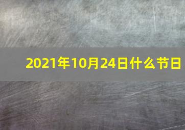 2021年10月24日什么节日