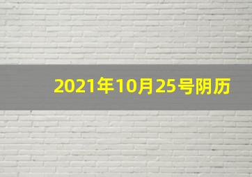 2021年10月25号阴历