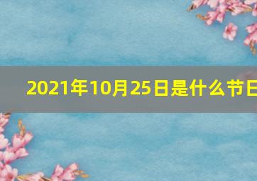 2021年10月25日是什么节日