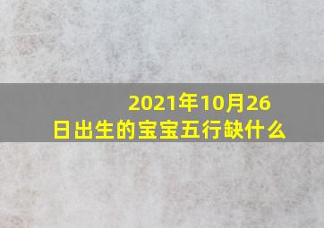 2021年10月26日出生的宝宝五行缺什么