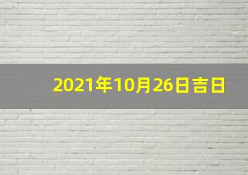 2021年10月26日吉日