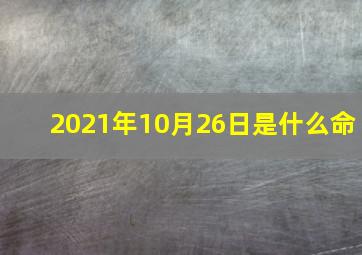 2021年10月26日是什么命