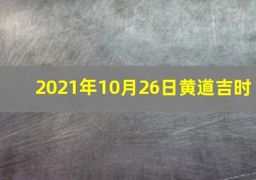 2021年10月26日黄道吉时