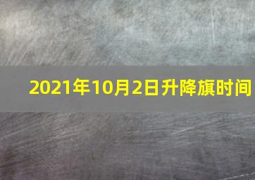 2021年10月2日升降旗时间