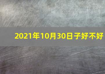 2021年10月30日子好不好