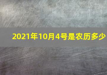 2021年10月4号是农历多少