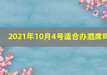 2021年10月4号适合办酒席吗