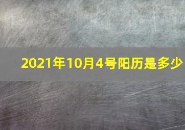 2021年10月4号阳历是多少