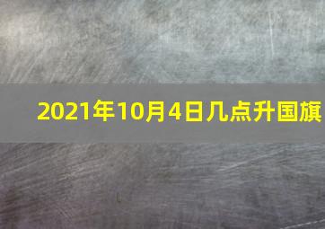 2021年10月4日几点升国旗