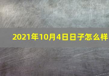 2021年10月4日日子怎么样