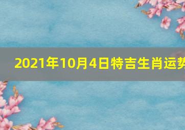 2021年10月4日特吉生肖运势