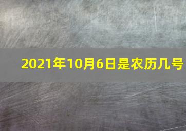 2021年10月6日是农历几号