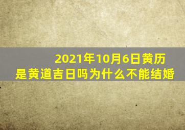 2021年10月6日黄历是黄道吉日吗为什么不能结婚