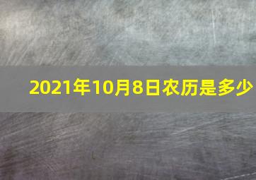 2021年10月8日农历是多少