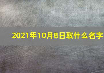 2021年10月8日取什么名字