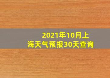 2021年10月上海天气预报30天查询