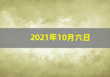 2021年10月六日