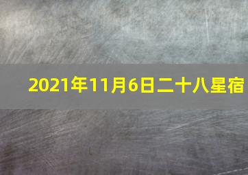 2021年11月6日二十八星宿