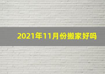 2021年11月份搬家好吗