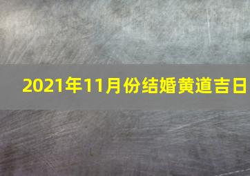 2021年11月份结婚黄道吉日