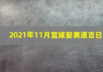 2021年11月宜嫁娶黄道吉日