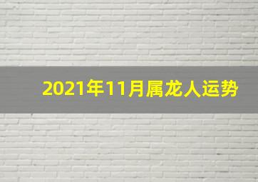 2021年11月属龙人运势